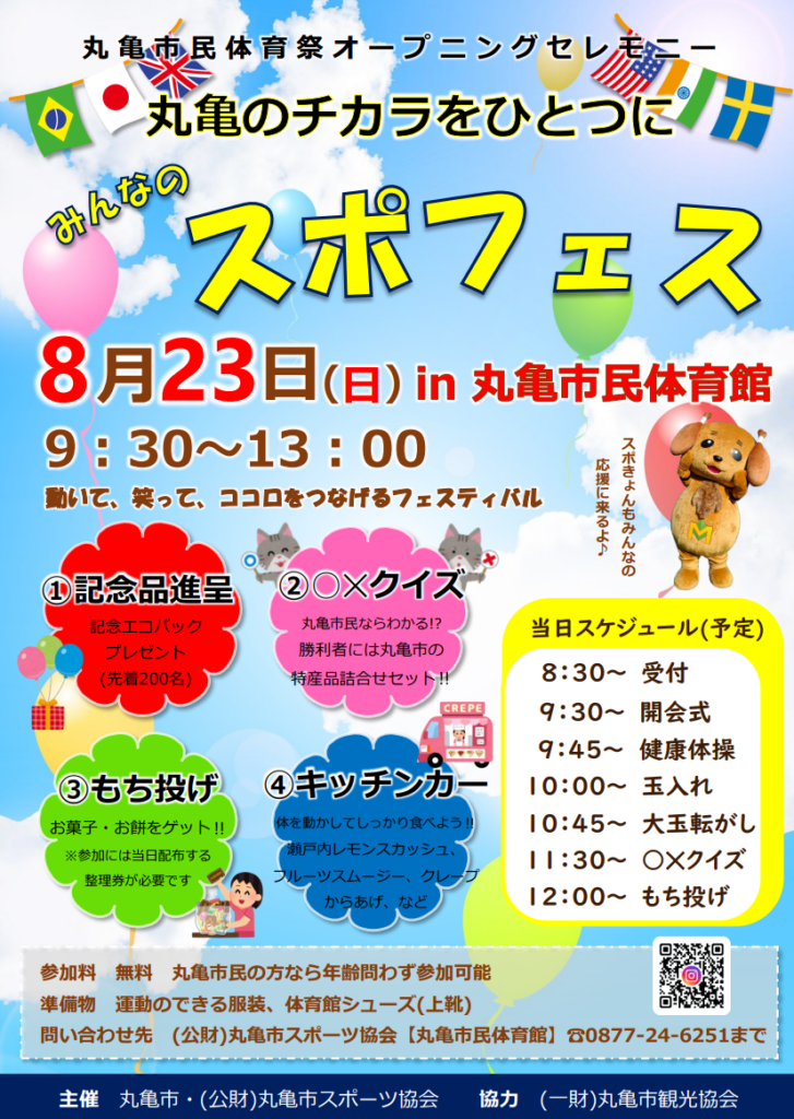 丸亀市民体育館 みんなのスポフェス